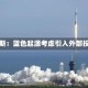 贝索斯：蓝色起源考虑引入外部投资