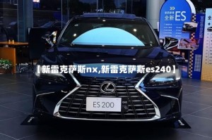 【新雷克萨斯nx,新雷克萨斯es240】