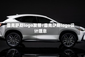 雷克萨斯logo发展/雷克萨斯logo设计理念