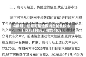 冯朋朋、班可可编造假消息扰乱股市！获利293元，被罚45万