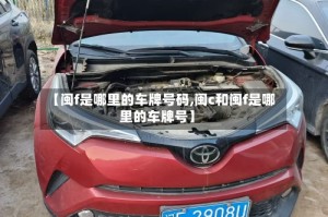 【闽f是哪里的车牌号码,闽c和闽f是哪里的车牌号】
