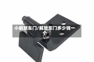 小解放车门/解放车门多少钱一个