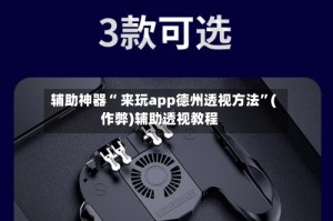 辅助神器“ 来玩app德州透视方法”(作弊)辅助透视教程
