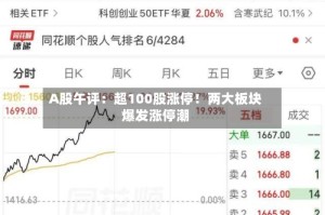 A股午评：超100股涨停！两大板块爆发涨停潮