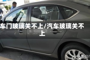 车门玻璃关不上/汽车玻璃关不上