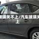 车门玻璃关不上/汽车玻璃关不上