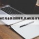 【凯迪拉克全国巡回特卖,凯迪拉克线下活动】