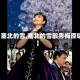【塞北的雪,塞北的雪殷秀梅原唱】