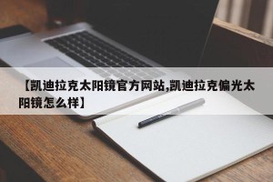 【凯迪拉克太阳镜官方网站,凯迪拉克偏光太阳镜怎么样】