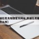 【凯迪拉克太阳镜官方网站,凯迪拉克偏光太阳镜怎么样】