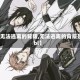 【无法逃离的背叛,无法逃离的背叛是bl】