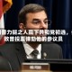 特朗普力挺之人赢下共和党初选，击败曾投票弹劾他的参议员