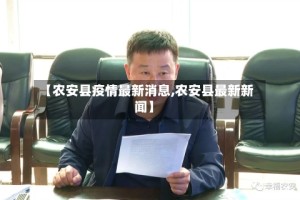 【农安县疫情最新消息,农安县最新新闻】