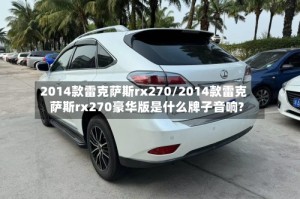 2014款雷克萨斯rx270/2014款雷克萨斯rx270豪华版是什么牌子音响?