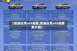 【凯迪拉克xt5贴膜,凯迪拉克xt5贴膜多少钱】