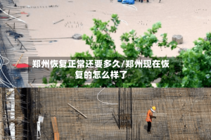 郑州恢复正常还要多久/郑州现在恢复的怎么样了