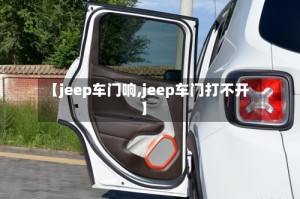 【jeep车门响,jeep车门打不开】