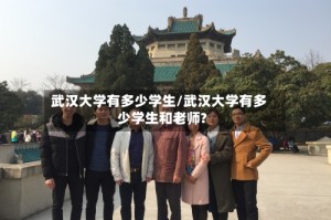 武汉大学有多少学生/武汉大学有多少学生和老师?