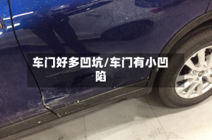 车门好多凹坑/车门有小凹陷