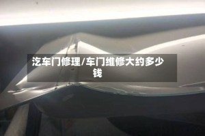 汔车门修理/车门维修大约多少钱