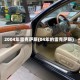 2004年雷克萨斯(04年的雷克萨斯)