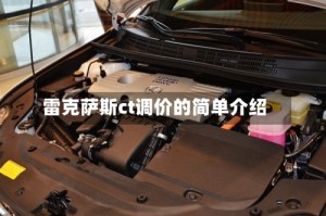 雷克萨斯ct调价的简单介绍