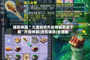 辅助神器“ 大唐麻将外卦神器安卓下载”开挂神器{透视辅助}全揭秘