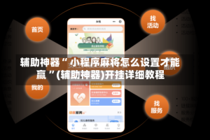 辅助神器“ 小程序麻将怎么设置才能赢 ”(辅助神器)开挂详细教程