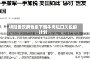 特朗普政府暂缓下调牛肉进口关税的计划