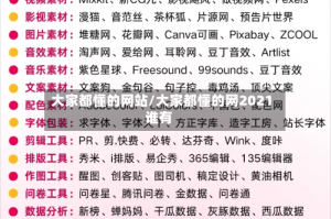 大家都懂的网站/大家都懂的网2021谁有