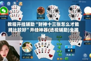 教程开挂辅助“财神十三张怎么才能牌比较好”开挂神器{透视辅助}全揭秘