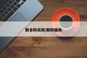 联合购买网/联购骗局