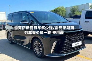 雷克萨斯商务车多少钱/雷克萨斯商务车多少钱一辆 费用表