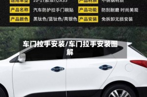 车门拉手安装/车门拉手安装图解