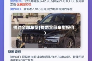 捷豹全部车型(捷豹全部车型报价)