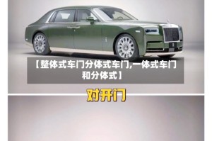 【整体式车门分体式车门,一体式车门和分体式】