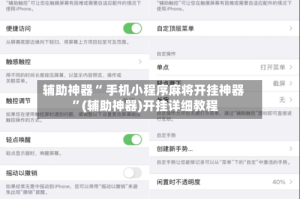 辅助神器“ 手机小程序麻将开挂神器 ”(辅助神器)开挂详细教程