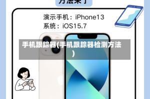 手机跟踪器(手机跟踪器检测方法)