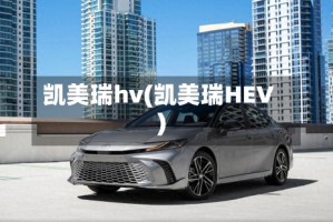 凯美瑞hv(凯美瑞HEV)