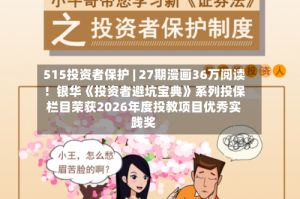 515投资者保护 | 27期漫画36万阅读！银华《投资者避坑宝典》系列投保栏目荣获2026年度投教项目优秀实践奖
