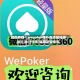 辅助神器“ wepoker微扑克透视挂辅助方法”(作弊)辅助透视教程
