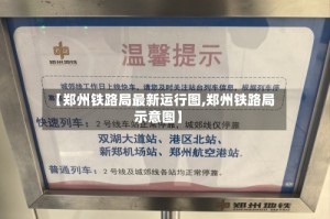 【郑州铁路局最新运行图,郑州铁路局示意图】