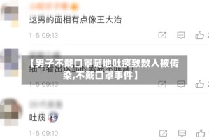 【男子不戴口罩随地吐痰致数人被传染,不戴口罩事件】