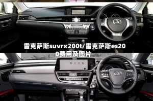 雷克萨斯suvrx200t/雷克萨斯es200费用及图片
