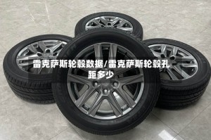 雷克萨斯轮毂数据/雷克萨斯轮毂孔距多少