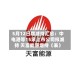5月12日增减持汇总：中电港等15家上市公司拟减持 天富能源增持（表）