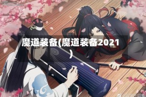 魔道装备(魔道装备2021)
