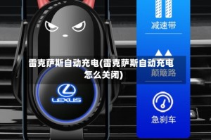 雷克萨斯自动充电(雷克萨斯自动充电怎么关闭)