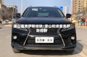 唐山雷克萨斯经销/唐山和凌雷克萨斯招聘
