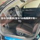 宝马730费用(宝马730电瓶多少钱一个)